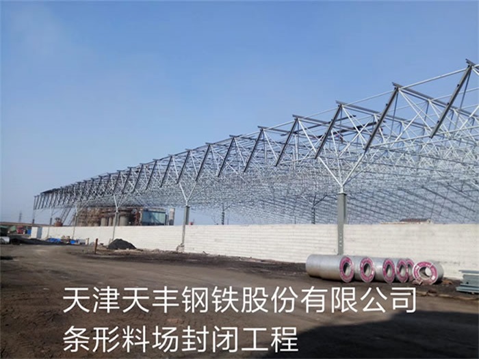 霍林郭勒天丰钢铁股份有限公司条形料场封闭工程