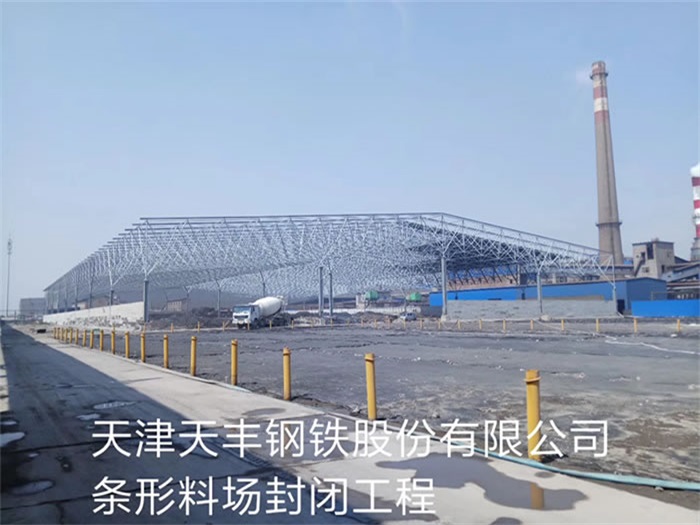 霍林郭勒天丰钢铁股份有限公司条形料场封闭工程