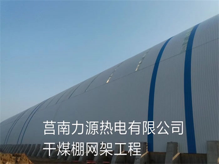 霍林郭勒力源热电有限公司干煤棚网架工程