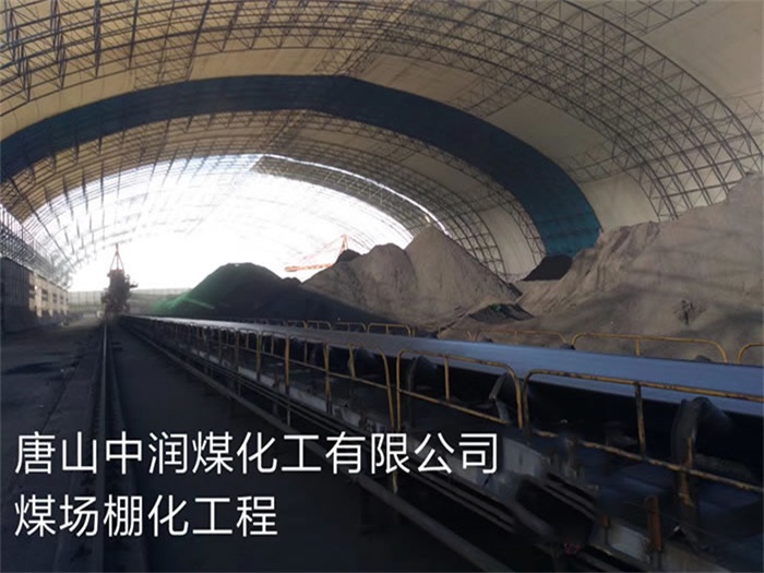 霍林郭勒中润煤化工有限公司煤场棚化工程
